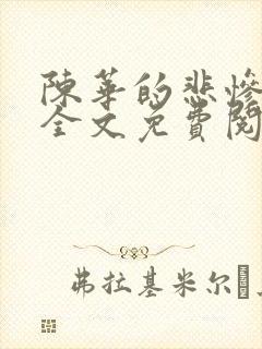 陈华的悲惨人生全文免费阅读封面