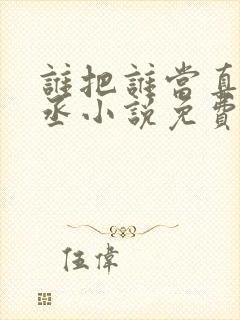 谁把谁当真水千丞小说免费全集