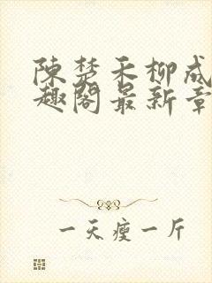 陈楚禾柳成荫笔趣阁最新章节