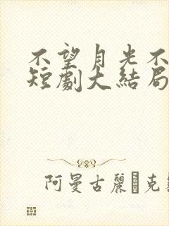 不望月光不望你短剧大结局