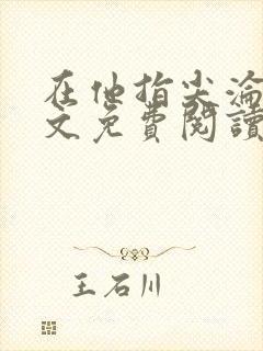 在他指尖沦陷全文免费阅读笔趣阁