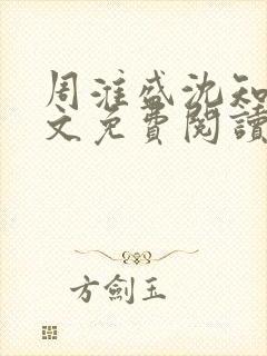 周淮盛沈知慎全文免费阅读