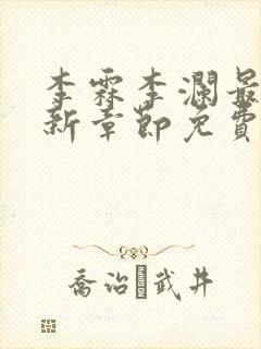 李霖李澜最新更新章节免费阅读