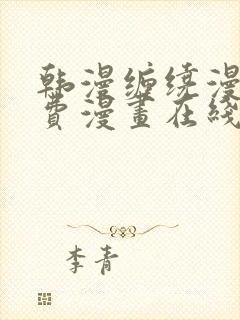 韩漫缠绕漫画免费漫画在线看