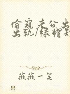 偷窥老公出轨(出轨/绿帽短篇合集)