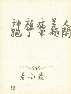 神颜病美人带崽跑了笔趣阁