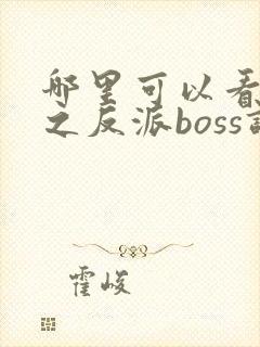 哪里可以看快穿之反派boss调教攻略全文