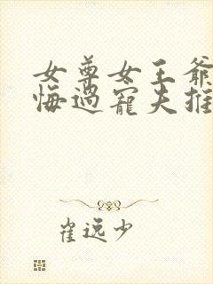 女尊女王爷重生悔过宠夫推荐