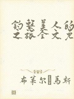 钓系美人的爆草之旅全文免费阅读