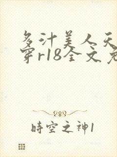 多汁美人天天快穿r18全文免费阅读