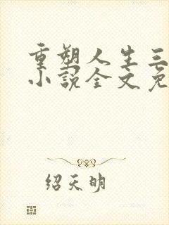 重塑人生三十年小说全文免费阅读