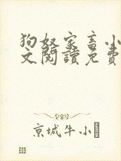 狗奴家畜小说全文阅读免费阅读封面