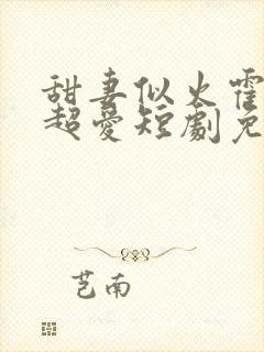 甜妻似火霍爷他超爱短剧免费