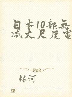 日本10部无删减大尺度电影