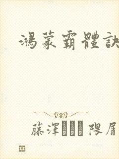 鸿蒙霸体诀最新