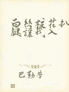 白丝校花扒开双腿让我入