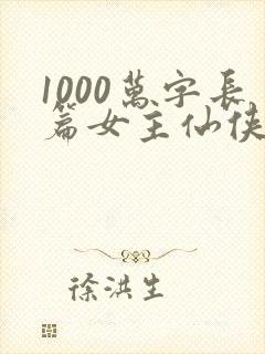 1000万字长篇女主仙侠小说
