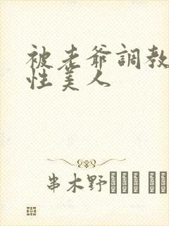 被老爷调教的双性美人