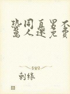 恐同直男不想做万人迷免费阅读封面