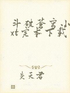 斗破苍穹小说txt完本下载