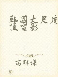 韩国大尺度高颜值电影