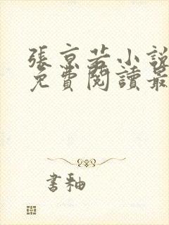 张京若小说全文免费阅读最新章节封面