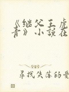 《继父王虎柳青青》小说在线阅读