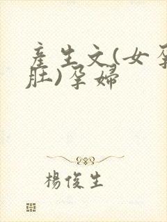 产生文(女孕大肚)孕妇封面