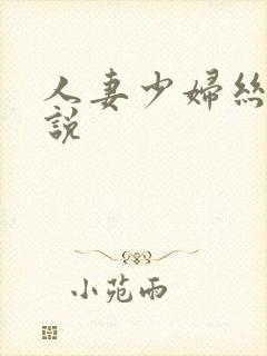 人妻少妇丝袜小说