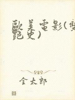 欧美电影(双妻艳史)封面