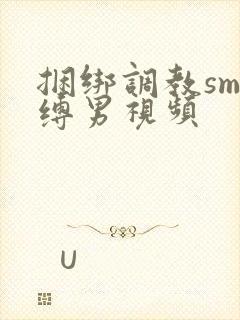 捆绑调教sm束缚男视频