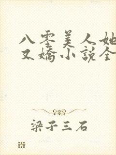 八零美人她又作又娇小说全文阅读