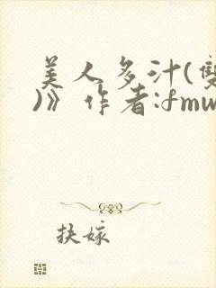 美人多汁(双性)》作者:fmw1991