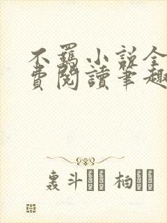 不羁小说全文免费阅读笔趣阁