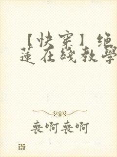 【快穿】绝美白莲在线教学txt