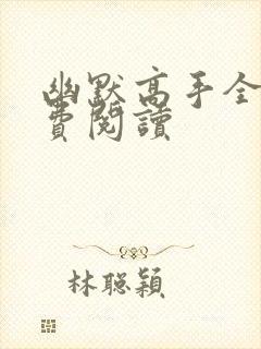 幽默高手全文免费阅读