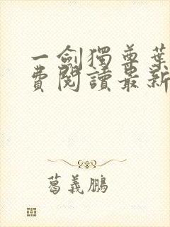 一剑独尊叶玄免费阅读最新章节