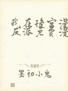 我在后宫漫画当反派免费漫画