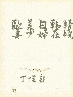 欧美日韩精品人妻少妇在线