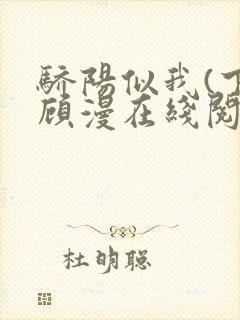 骄阳似我(下)顾漫在线阅读封面