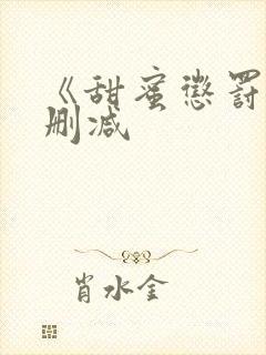 《甜蜜惩罚》无删减