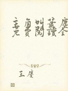 主角叫萧尘小说免费阅读全文