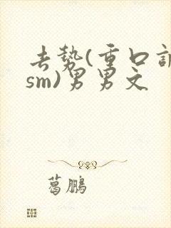 去势(重口调教sm)男男文