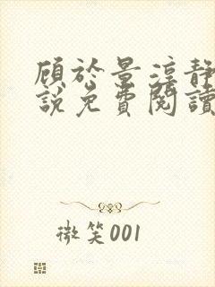 顾于景淳静姝小说免费阅读