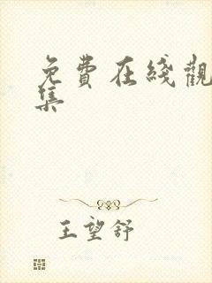 免费在线观看全集