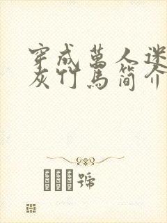 穿成万人迷的炮灰竹马简介封面