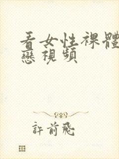 看女性裸体同性恋视频