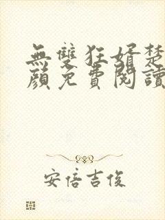 无双狂婿楚尘宋颜免费阅读