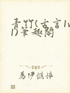 青竹(古言1v1)笔趣阁