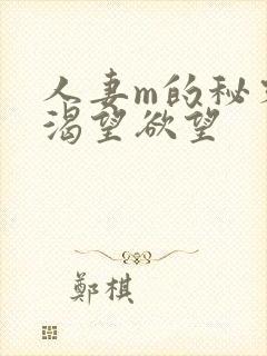 人妻m的秘密,渴望欲望